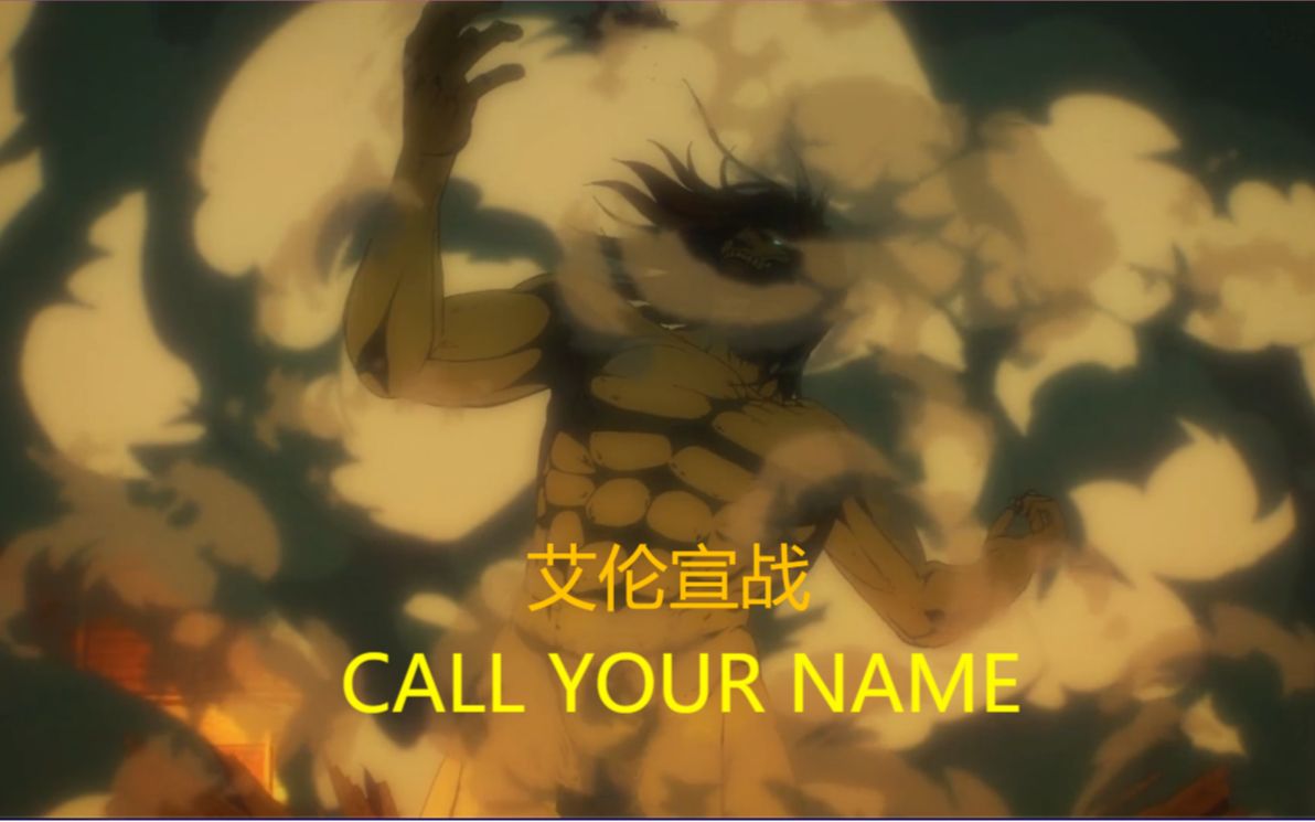 进击的巨人艾伦宣战callyourname宣战bgm