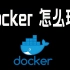 Docker怎么玩？10分钟快速了解~NAS玩法不用愁 | 花墨世界