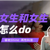 女生和女生如何doi更好