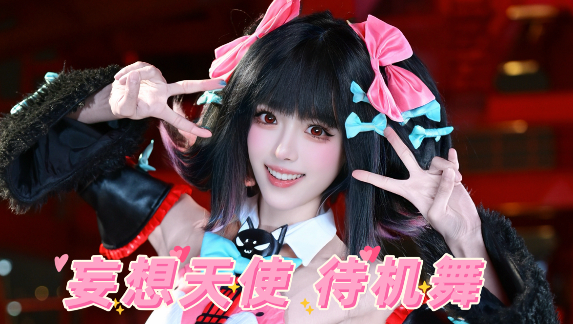 南宫羽COS翻跳｜妄想天使待机舞(^_−)−☆