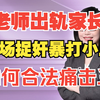 现场抓奸暴打小三还要被处罚？律师教你如何合理合法痛击小三？#出轨##捉奸##抓奸##离婚