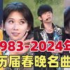 回顾1983-2024年历届春晚名曲，终于知道以前大家为什么爱看春晚了