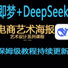 即梦+deepseek 系统教学第一课 图像及海报生成技巧