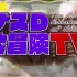 ナスD大冒険TV 20210514