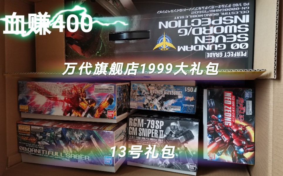 万代旗舰店8周年店庆1999大礼包13号高达福袋开箱竟然没有亏