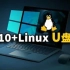 如何将Win10和Linux系统安装进U盘？实现即插即用！ 零度解说