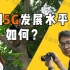 #Get中国的70个问题#之【中国5G发展水平如何？】