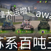 [WOTB]“三个臭皮匠，臭死诸葛亮