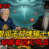 【完结文】爷爷跟阎王打牌输了十万亿，一怒之下带着百万阴兵造反，并且叫我疯狂烧钱烧装备，不然把我也带下去继承王位
