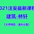 【最新】2021注安-建筑-林轩（大师精品，通关必备）