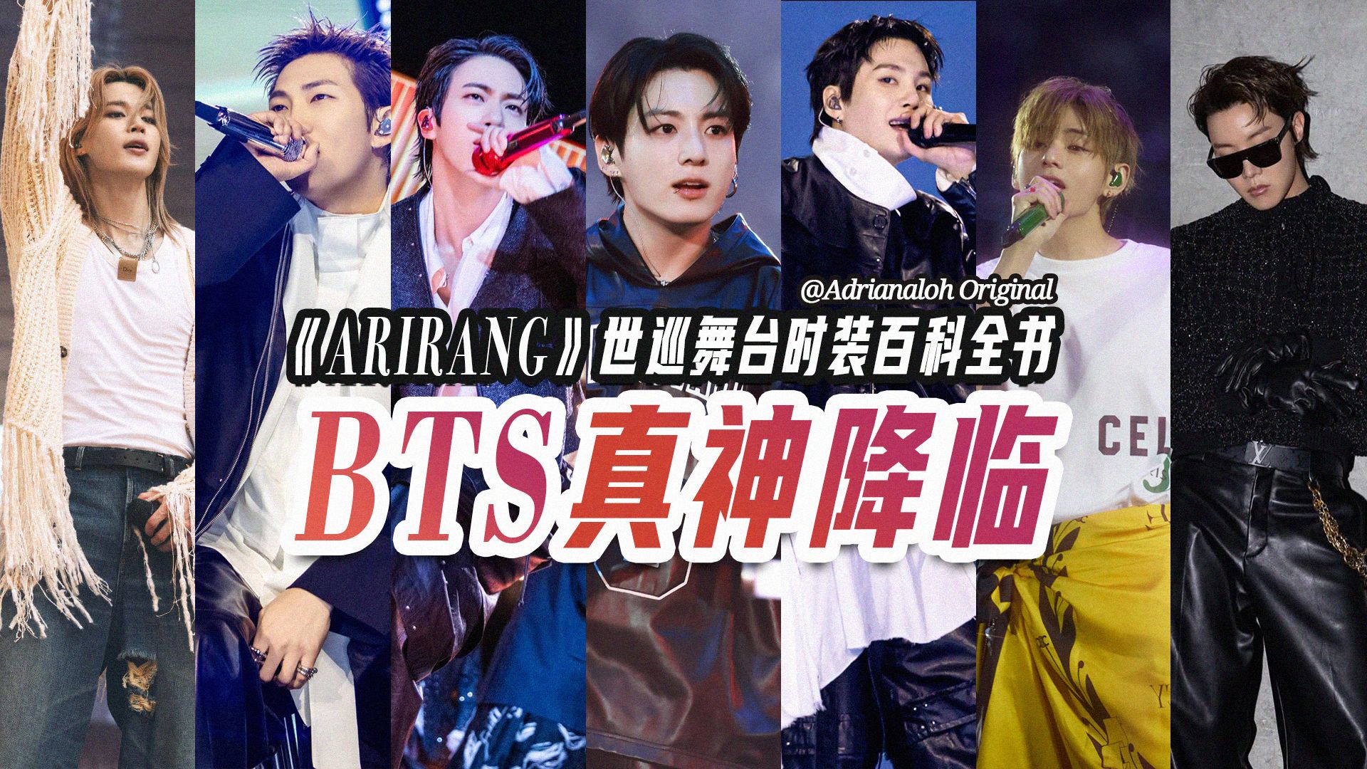 一篇读懂BTS世巡全造型：包揽顶奢的时尚权力