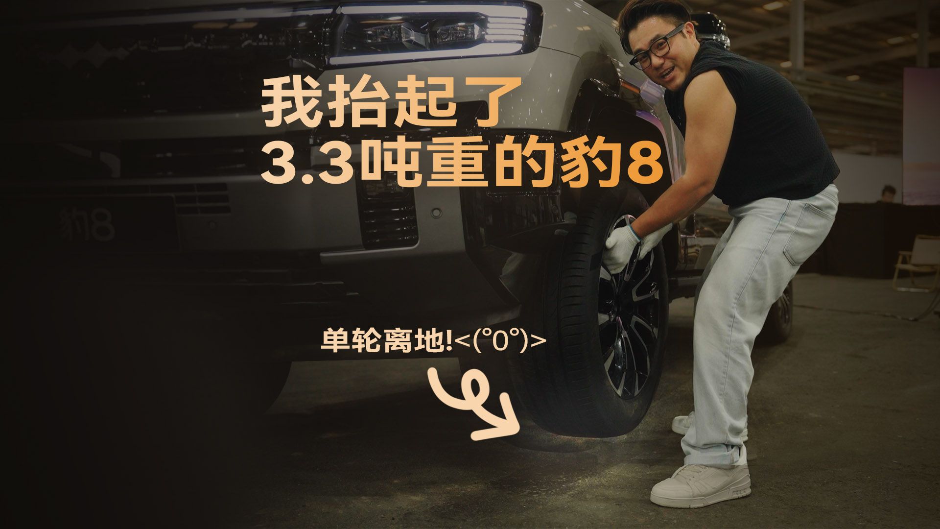 我抬起了3.3吨的方程豹豹8…
