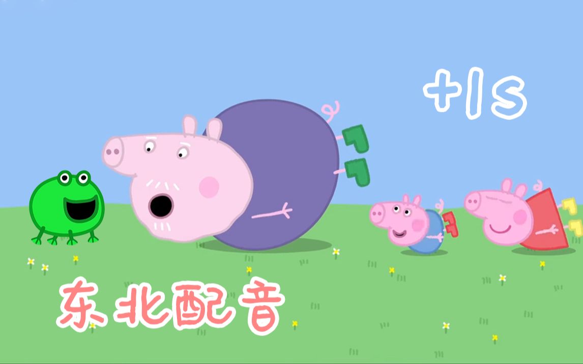 《小猪佩奇》东北沙雕配音第三集!过气佩奇,在线蹦迪「鹿尧river」
