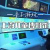 亲子游玩/上海儿童博物馆