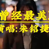 《曾经最美》完整版