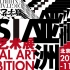 2020亚洲数字艺术展宣传片