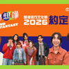 【香港流行文化节揭开序幕