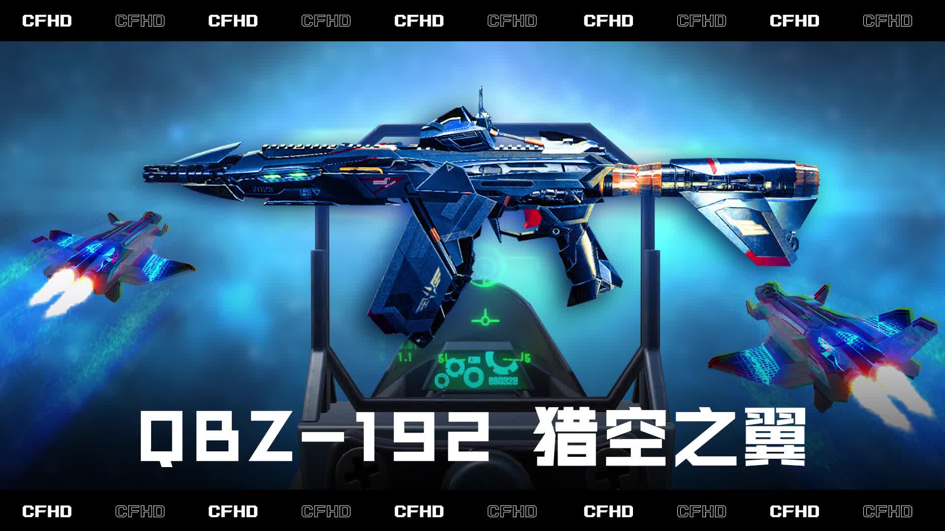CFHD皮肤展示：QBZ-192 猎空之翼，国产元素加持帅翻天！