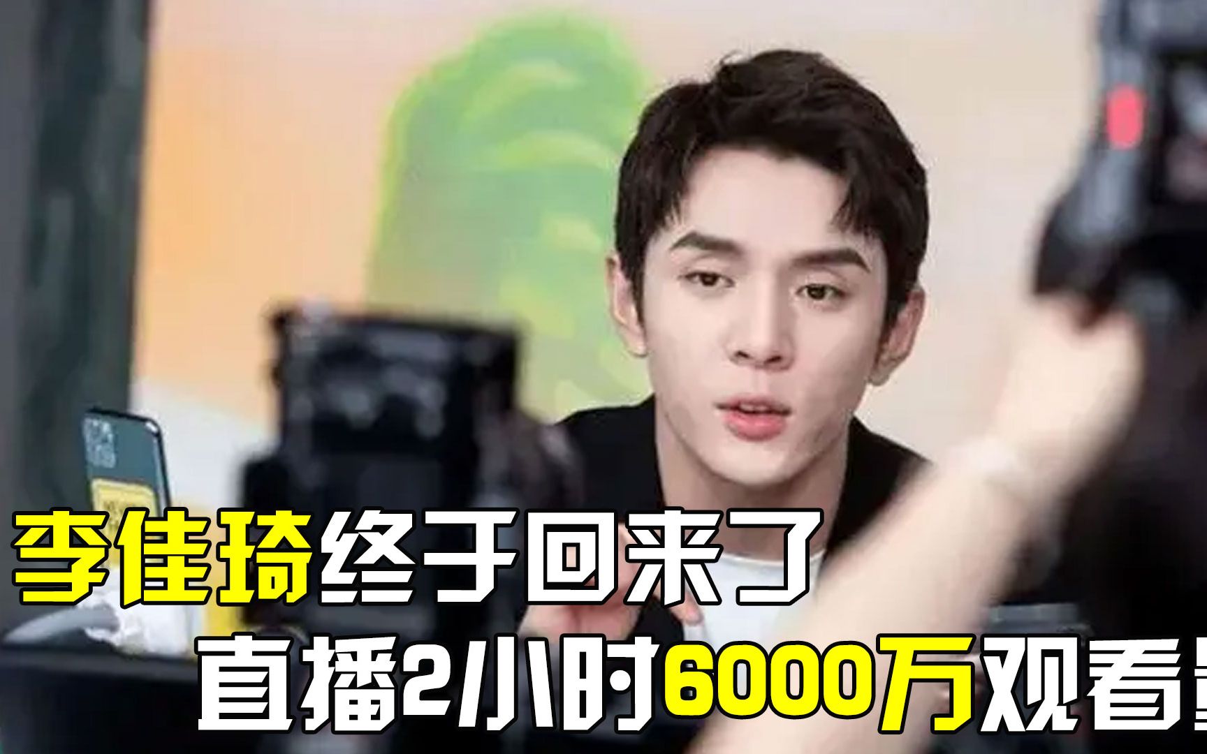 李佳琦复出,直播2小时或6000万观看量,他的回归释放了哪些信号