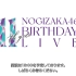 乃演230322 Nogizaka46 11th Year Birthday LIVE 2023 DAY 1