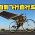 我们造了一台能飞的自行车，科幻进入现实【硬核改装】