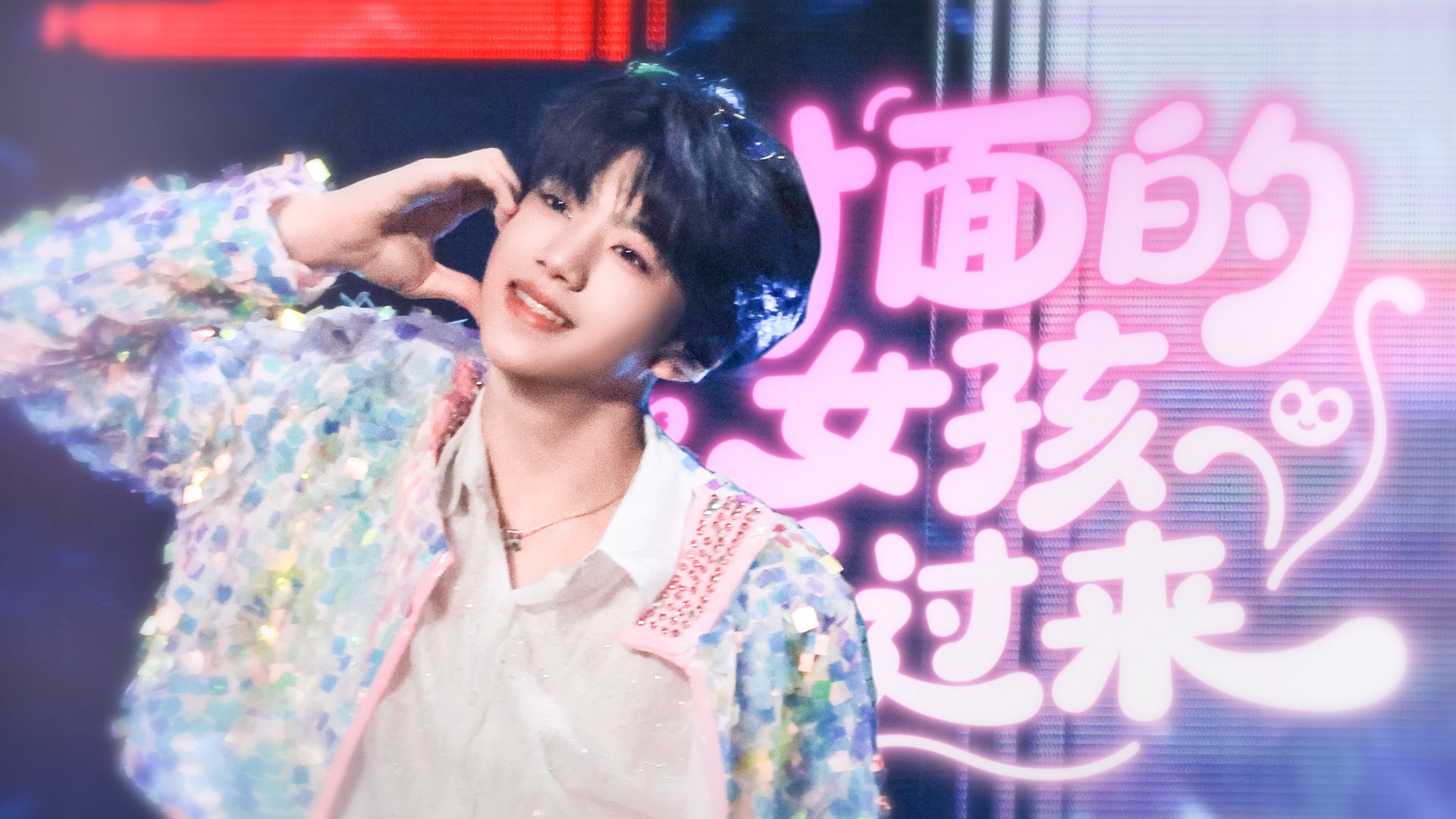 【张函瑞】快来接收四代唯一真猫的甜蜜告白 <对面的女孩看过来>4K直拍双机位FOCUS