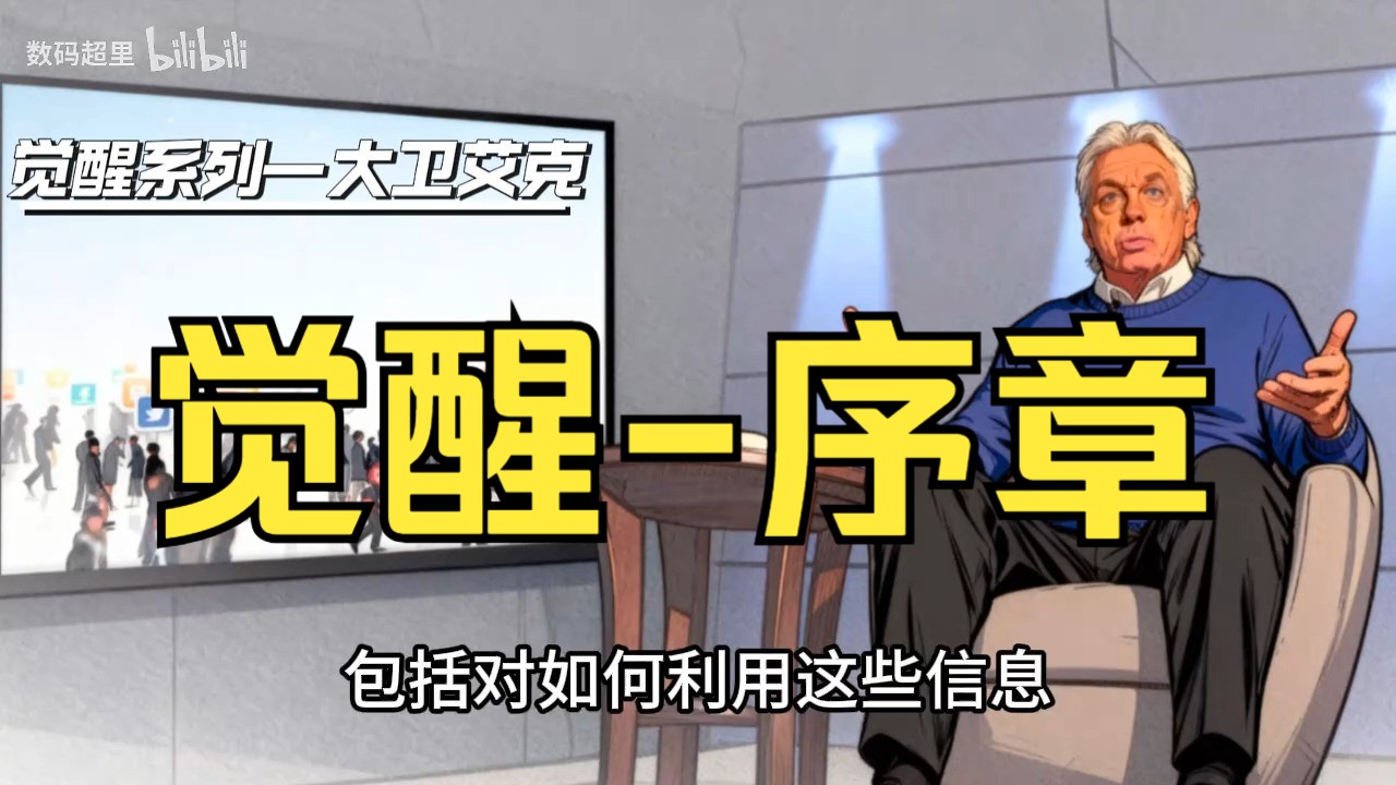 大卫·艾克2014年演讲：觉醒-序章