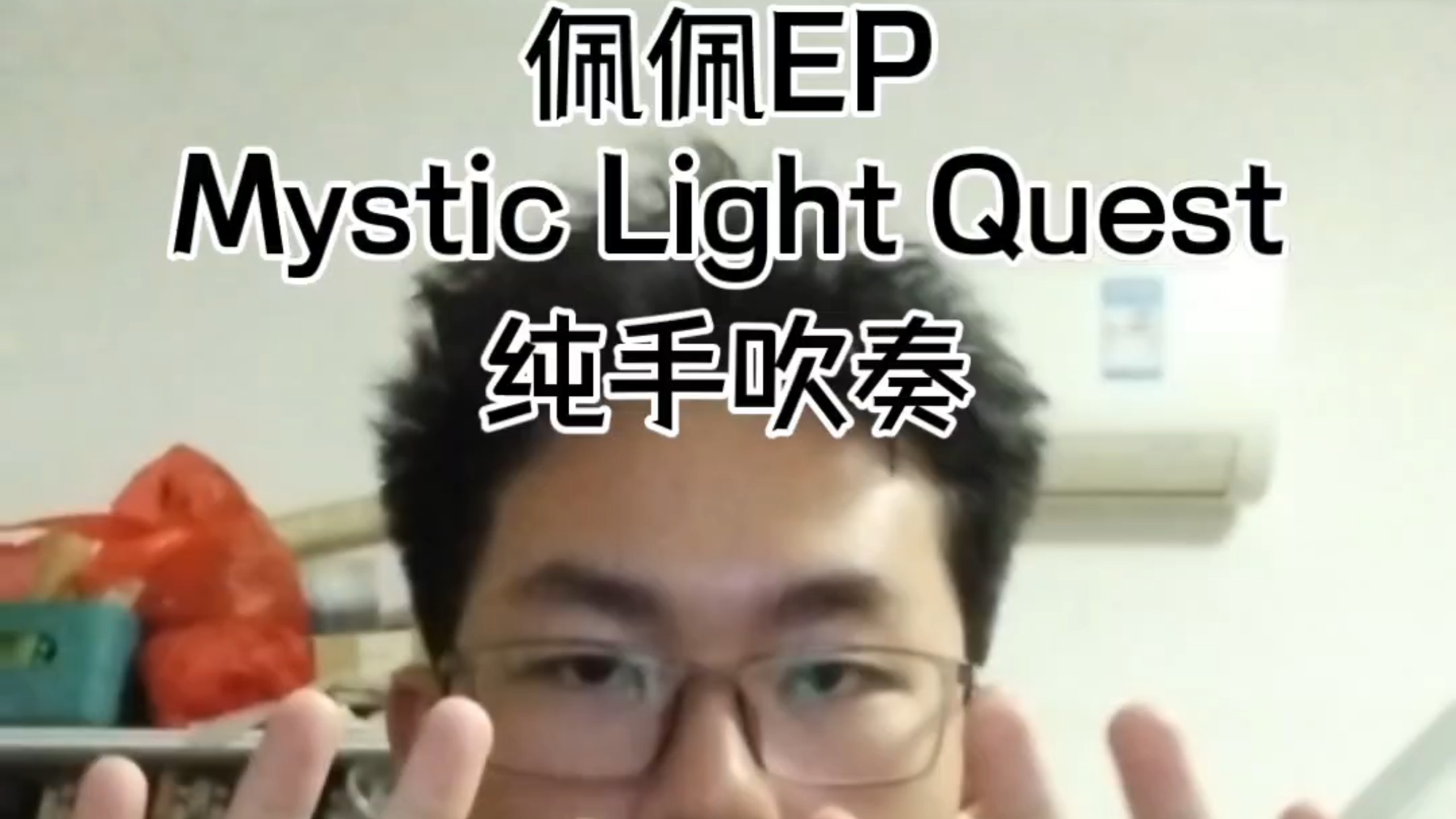 蟑螂卖艺，双手吹出佩佩EP