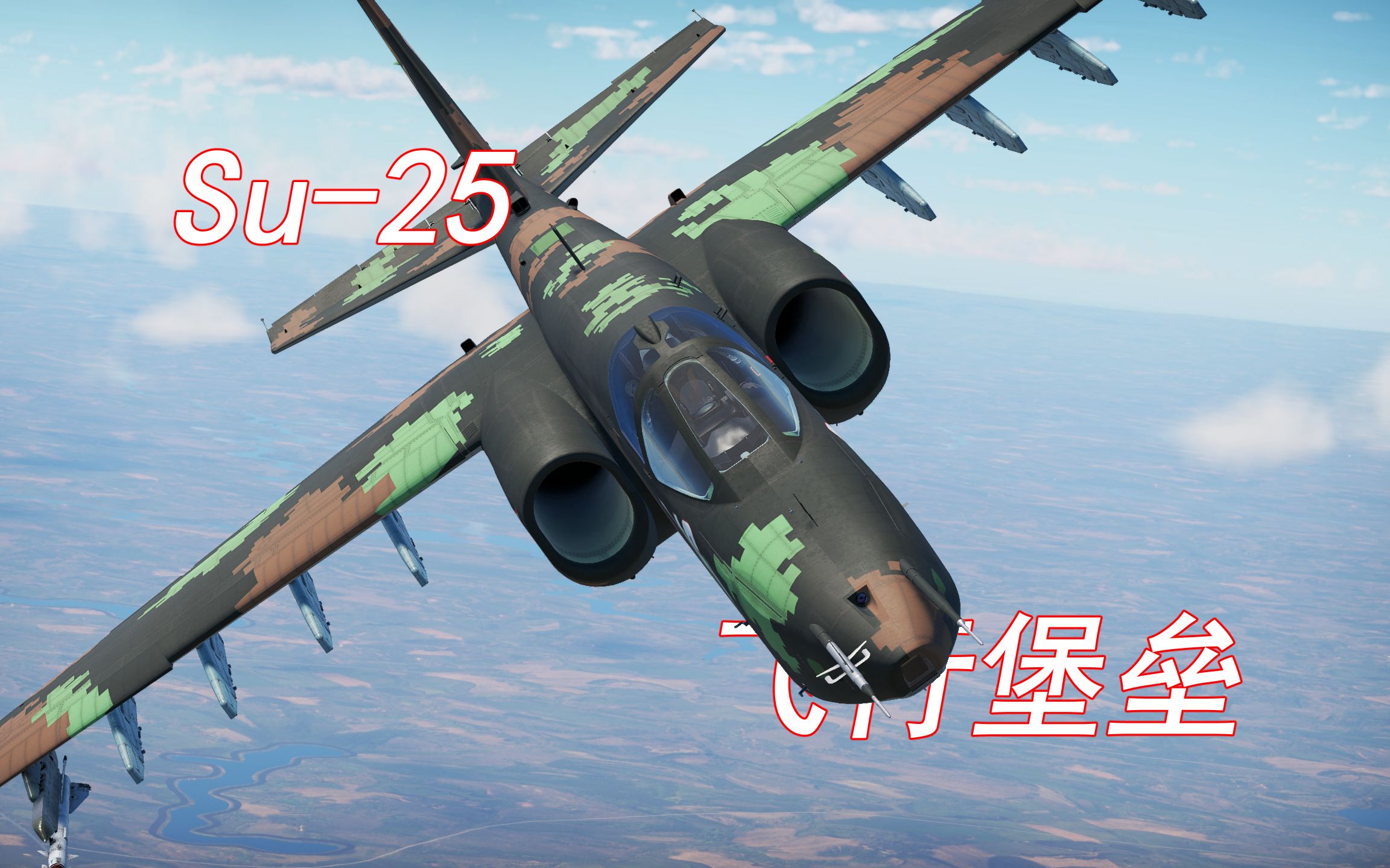 【战争雷霆】最好的苏空开线机 Su25测评