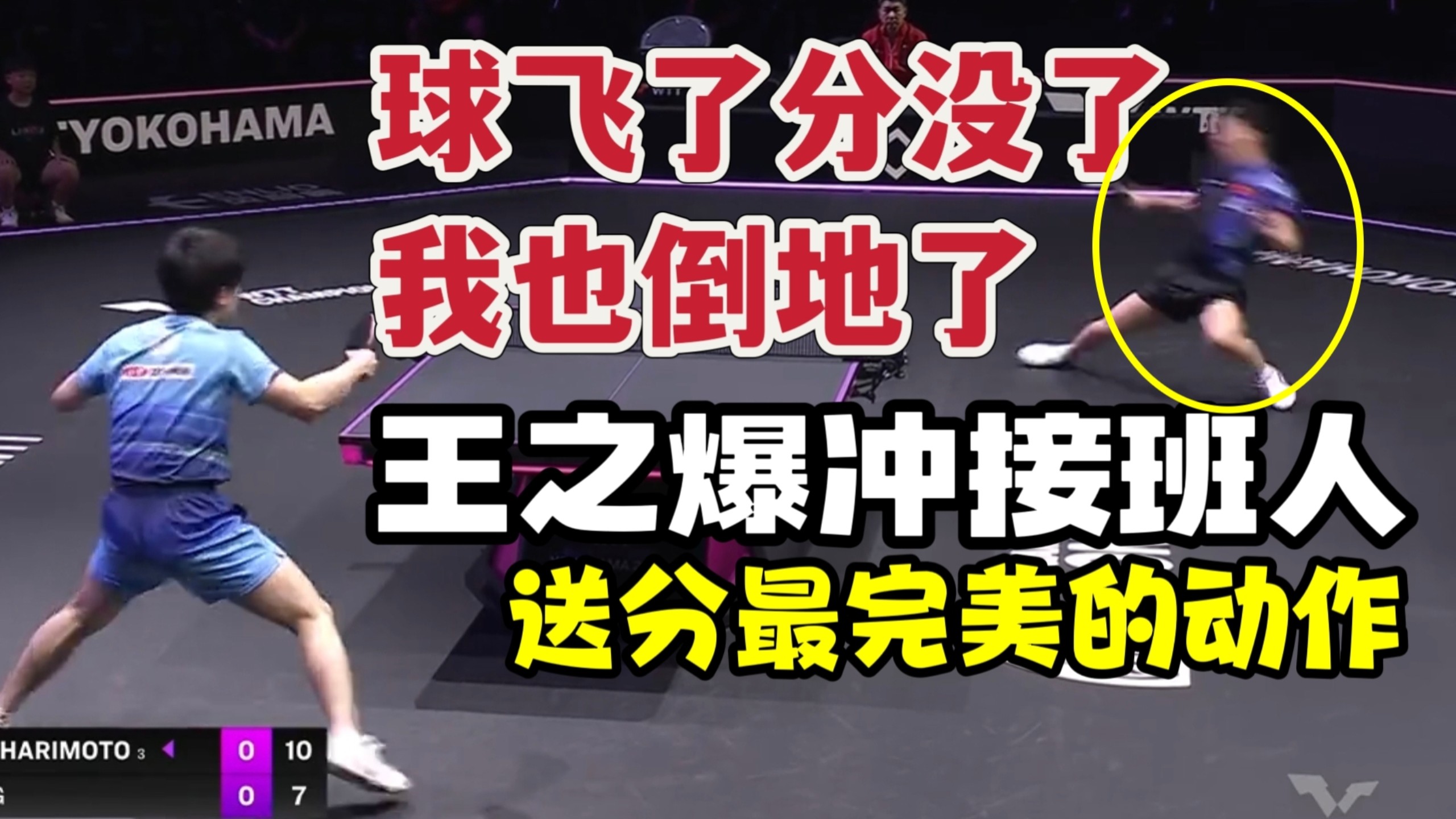 还在倒地爆冲？王楚钦接班人？您没事吧？