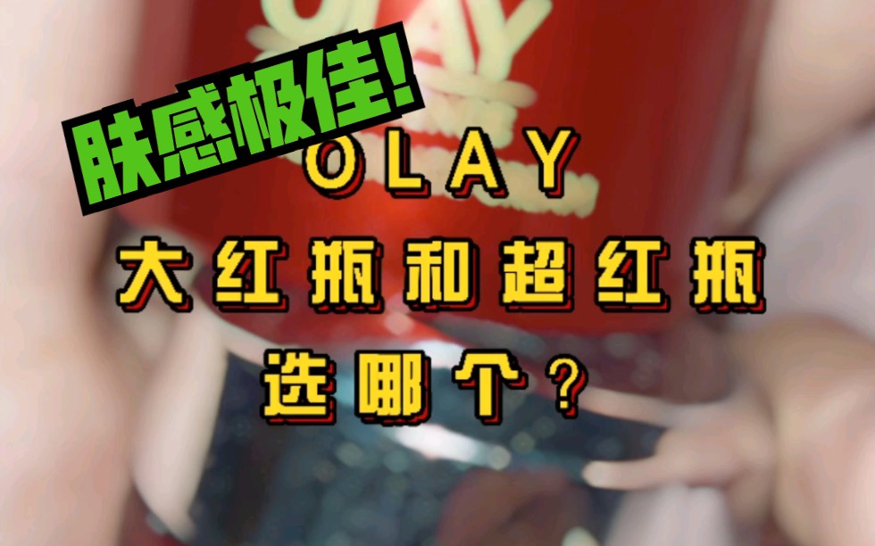 【油皮面霜】olay大红瓶和超红瓶对比测评！