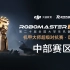 RoboMaster2021 【中部区域赛】 比赛视频合集