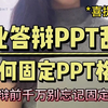毕业答辩前千万要固定好ppt格式！小心现场乱码  毕业答辩/论文答辩/答辩PPT/论文写作/毕业论文