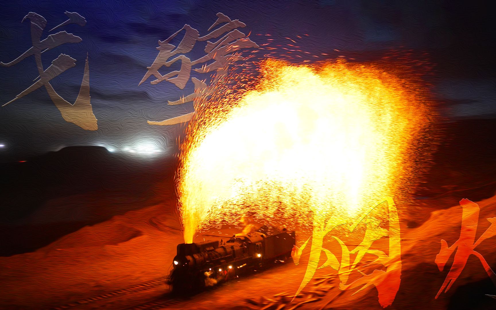 【4K】实拍中国最后会喷火的蒸汽机车，新疆三道岭的戈壁烟火