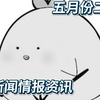 愿逝者得安息 【文文新闻资讯处/东方情报资讯整理