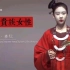 视频转载：【东周-清】三千年装束复原秀，带你领略中国古典美