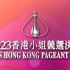 2023香港小姐竞选决赛