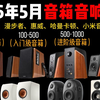 【音箱推荐】2026年5月高性价比音箱/音响推荐，漫步者/惠威/JBL/哈曼卡顿/品牌音箱推荐丨哪个品牌的音质好？百元千元高性价比音箱哪款比较好