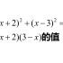 初中数学题，若(x+2)²+(x-3)²=13，求(x+2)(3-x)的值？这题用换元法就简单