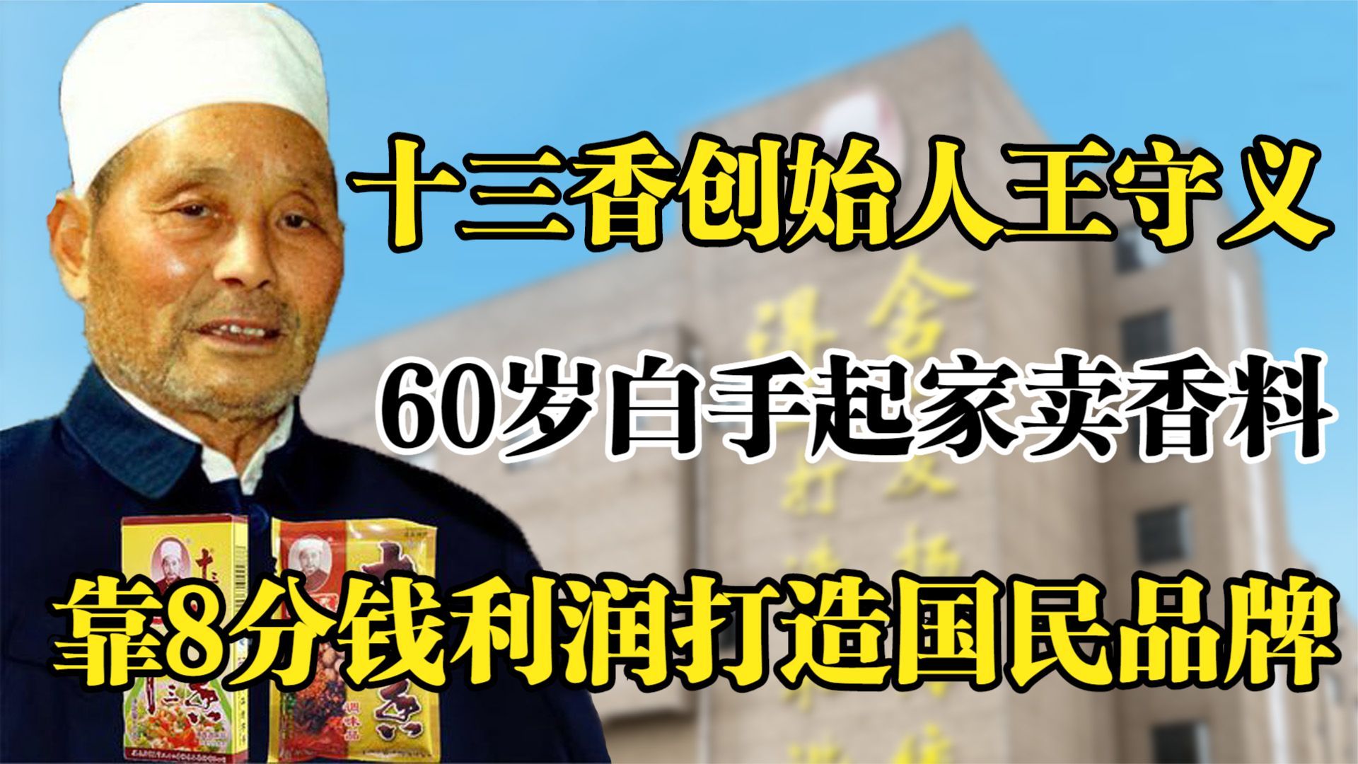 十三香王守义，60岁白手起家卖香料，靠8分钱利润年入16亿！