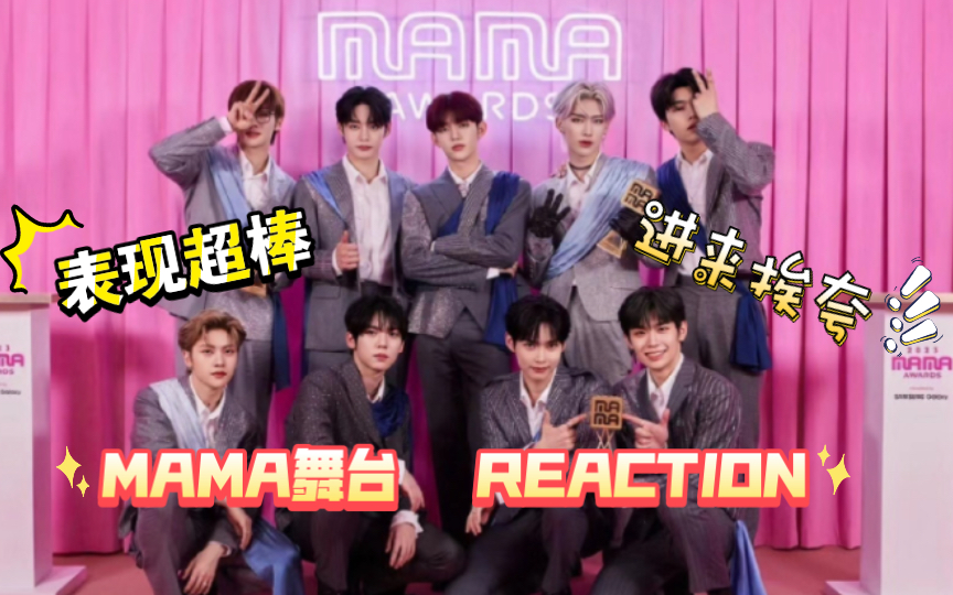 【ZB1 Reaction】MAMA舞台以及小提琴独奏，都进来挨夸！今年我看过他们最棒的表演！