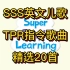 精选20首【SSS英文儿歌】TPR指令歌曲（自用）幼儿英语启蒙