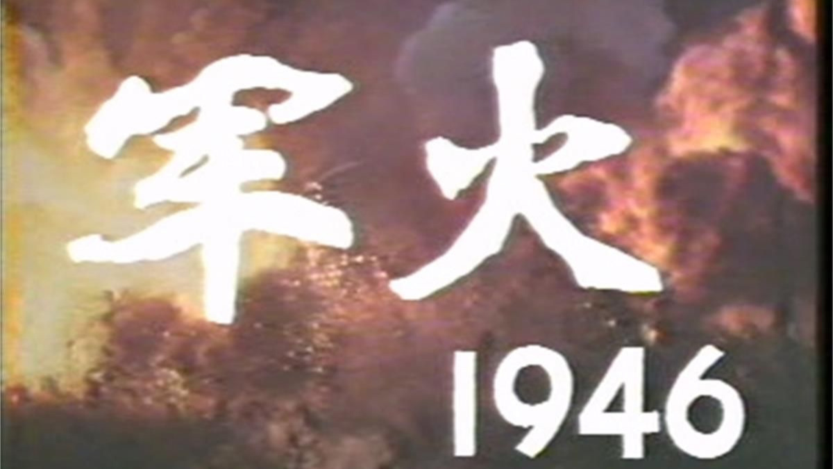 军火1946 (1987)
