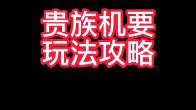 <em class="keyword">贵族机要</em>通关攻略