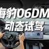 动态试驾 海豹06:实惠，家用，代步，舒适