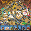 【部落冲突】最新活动三星攻略_部落冲突