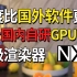 国内首个自研GPU离线渲染器打破国外技术垄断！比国外产品更快的超级渲染器NxRender首发！