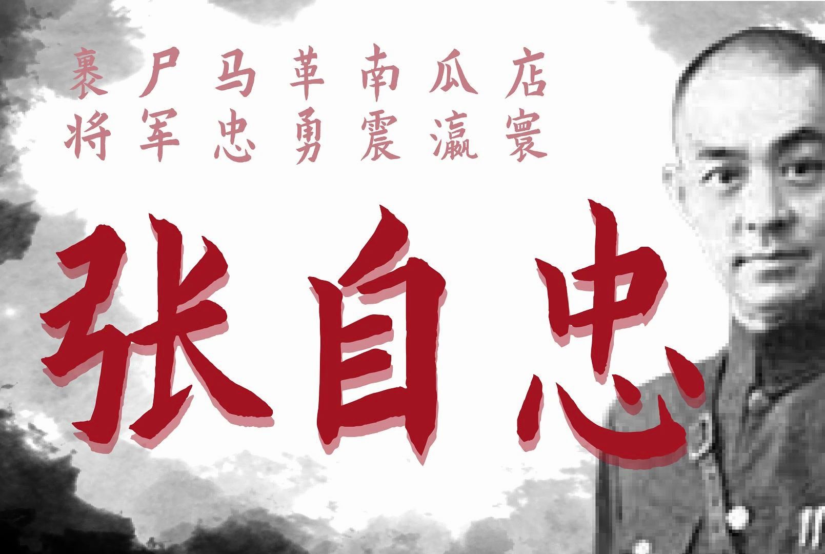 抗日风云·人物篇·第五期「张自忠」