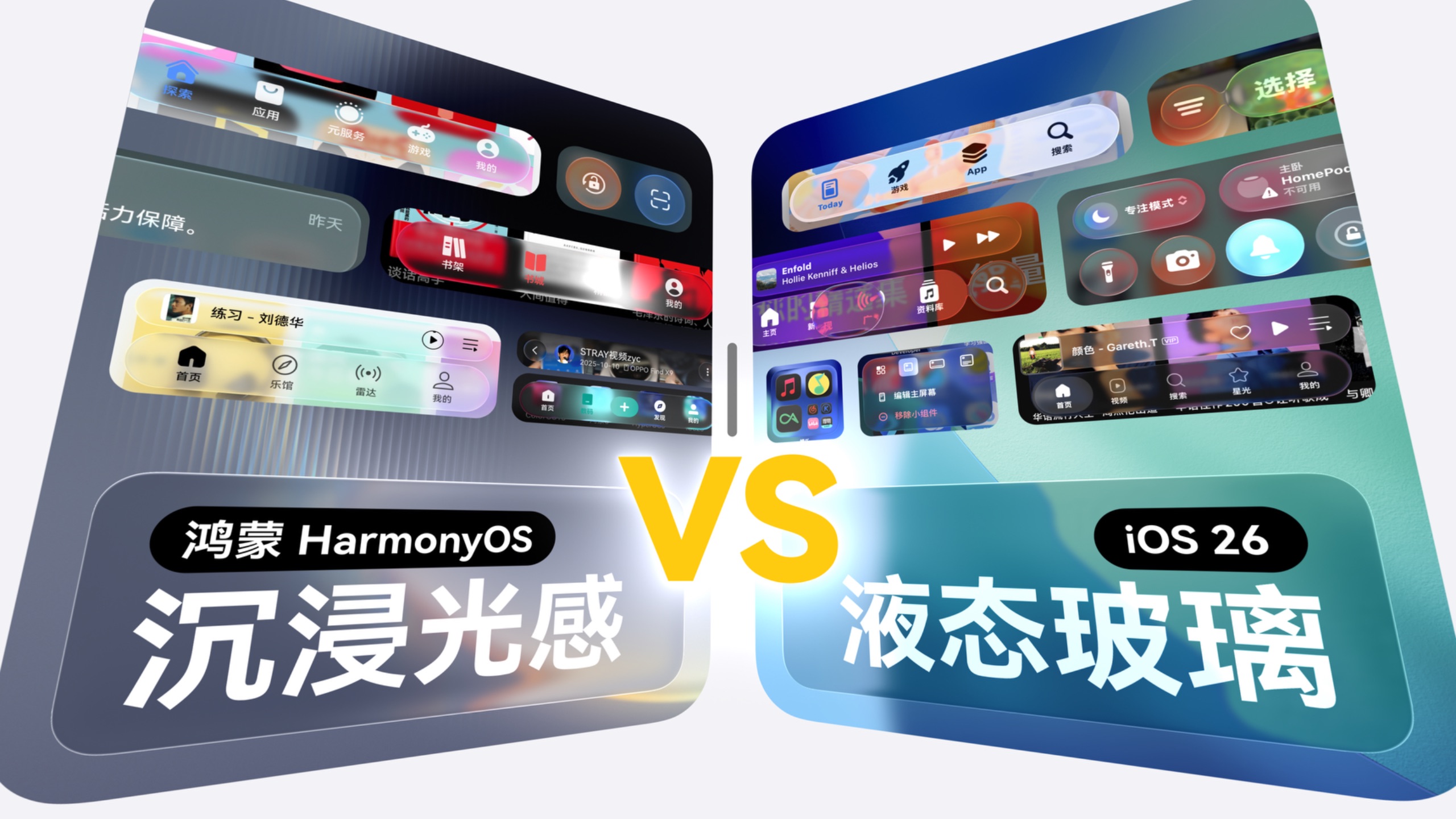 最像的一集？iOS-液态玻璃vs鸿蒙-沉浸光感！「体验全解」