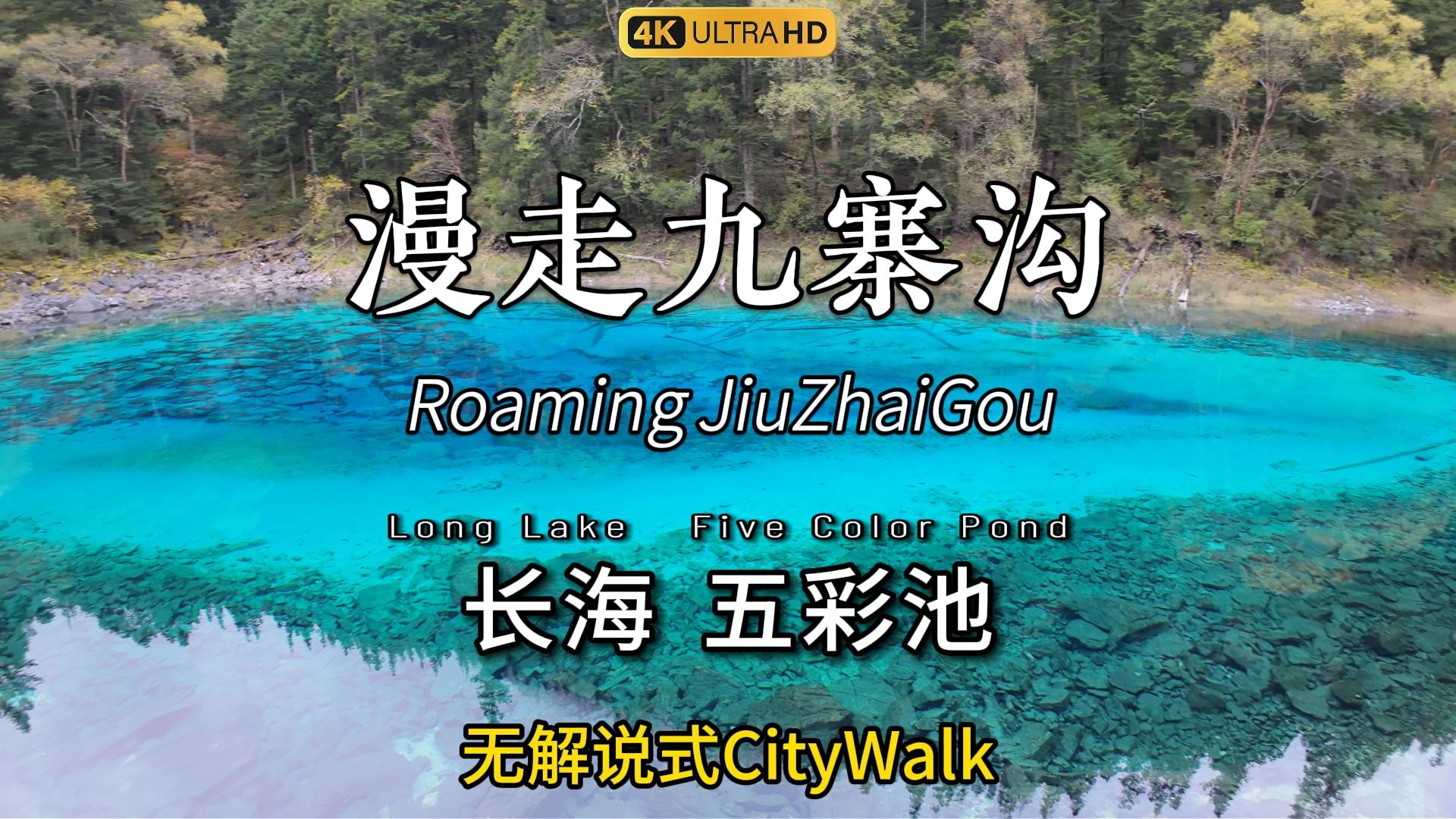漫走九寨！十一国庆节我在九寨沟的长海和五彩池漫走！